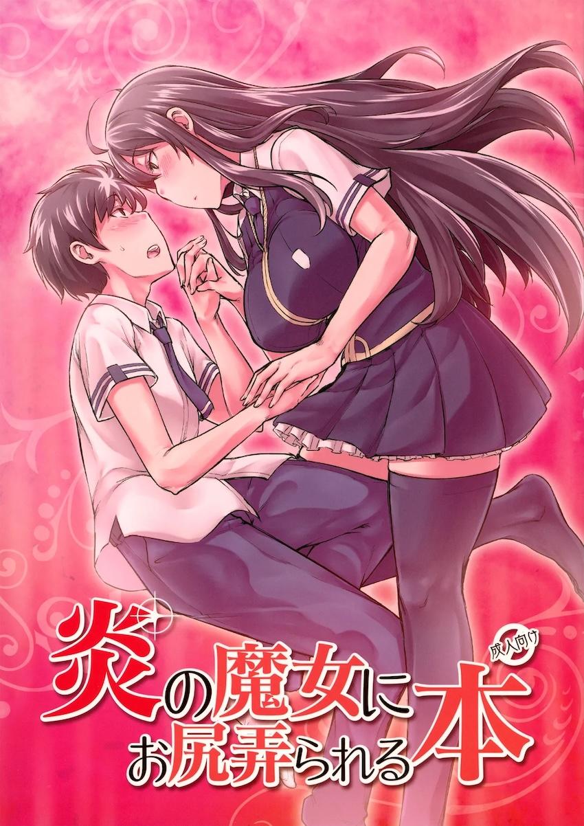 【ふたなり逆アナル】炎の魔女にお尻弄られる本 <> 1