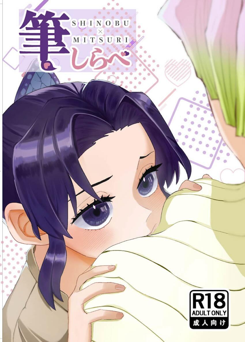 童貞ふたなりしのぶと甘露寺蜜璃の初エッチ！ <> 1