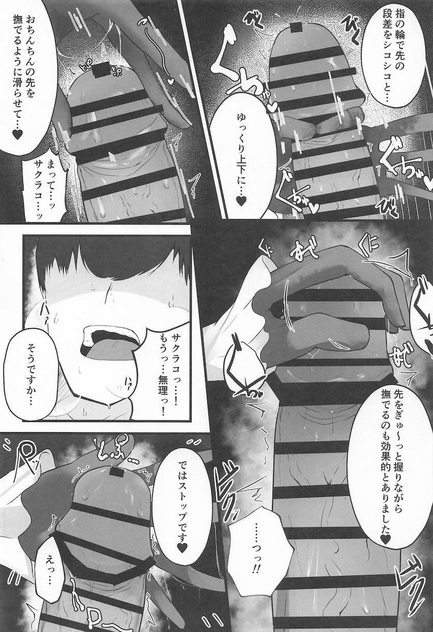 歌住サクラコのマゾチンポ手コキ責め搾精！ <> 014
