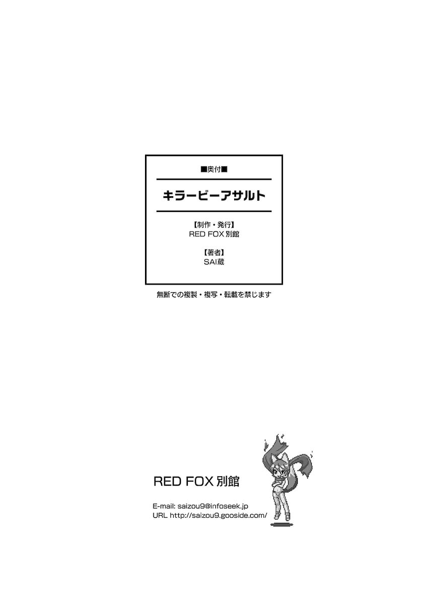キラービーアサルト <> 021