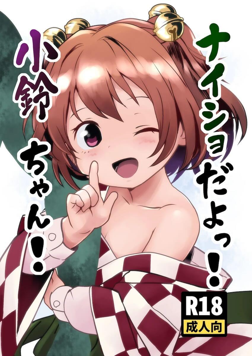 小鈴ちゃんにまんぐりプレスで生中出し！処女セックス！ <> 1