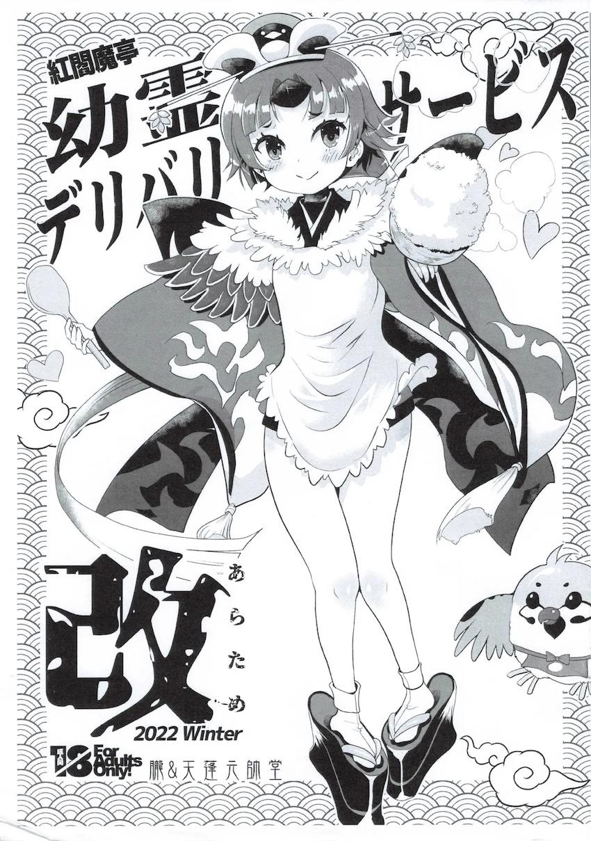 紅閻魔亭 英霊デリバリーサービス 改 <> 1