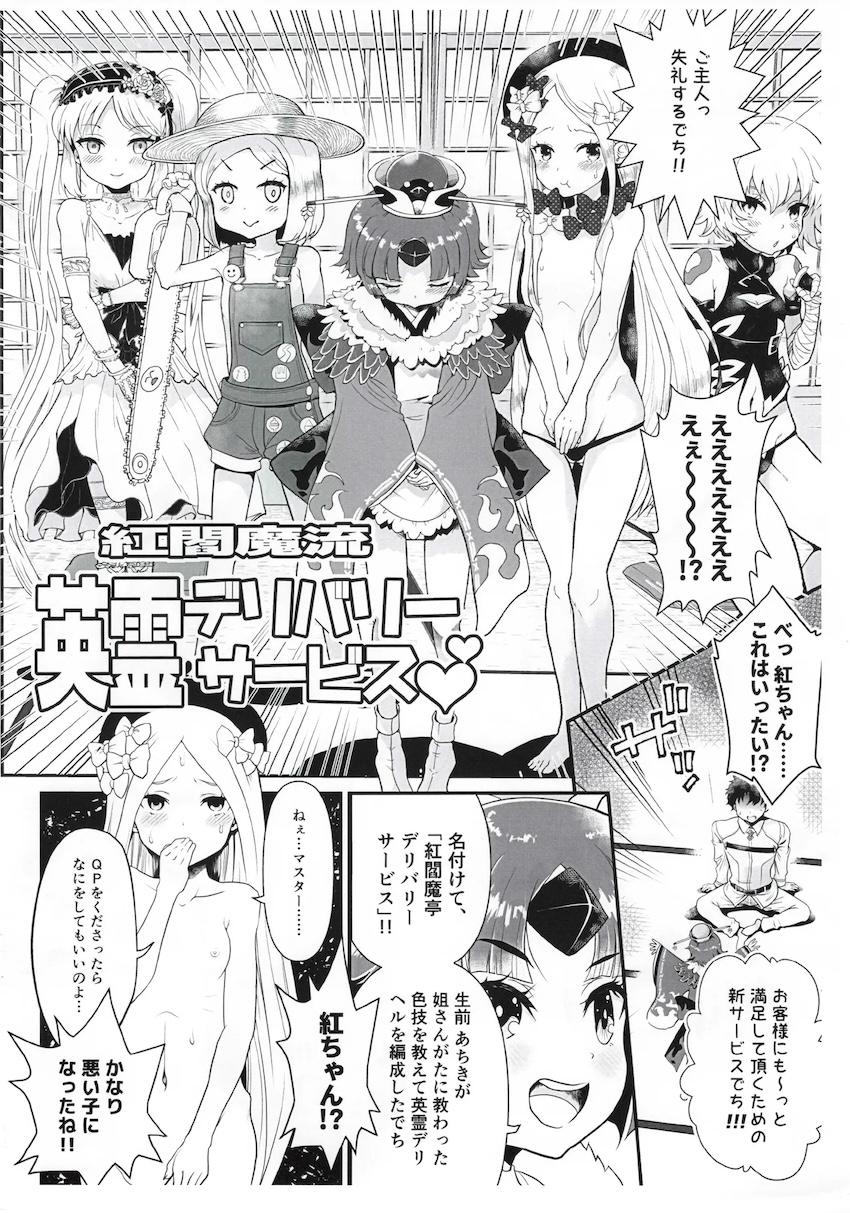 紅閻魔亭 英霊デリバリーサービス 改 <> 003