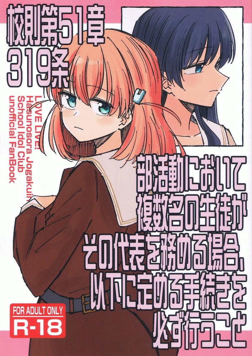 トンデモ校則でエッチすることになった日野下花帆と村野さやか <> 1