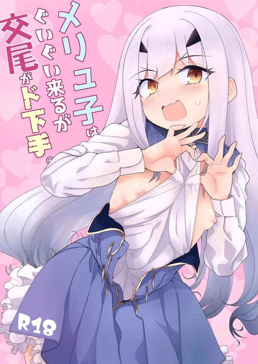 【電子版限定おまけ付き】ロリ彼女メリュジーヌを睡姦開発！ <> 1