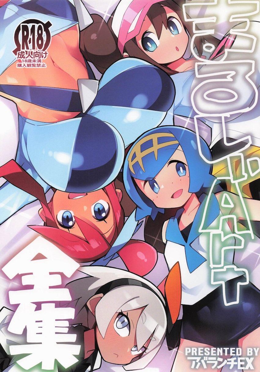 ポ◯モンムチムチえっちフルカラー詰め合わせ <> 1