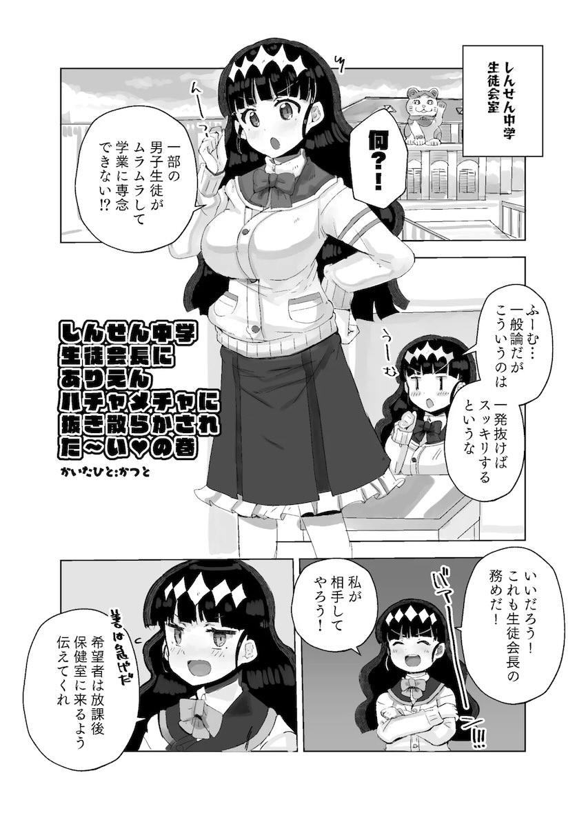 童貞喰い生徒会長・菓彩あまね <> 011