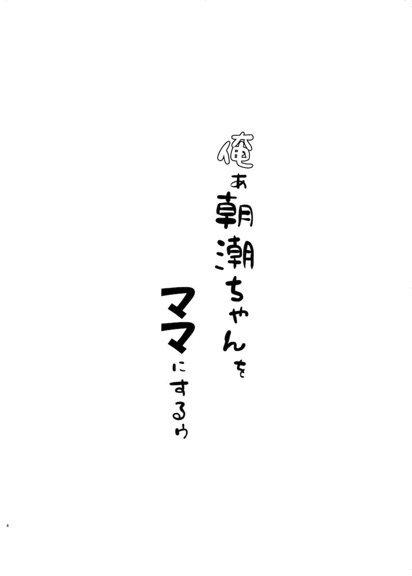 朝潮ちゃんと子作りセックス！ <> 003