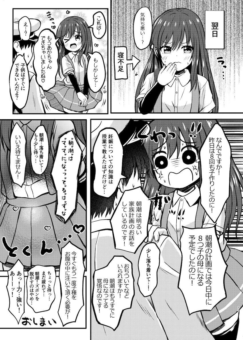 朝潮ちゃんと子作りセックス！ <> 024