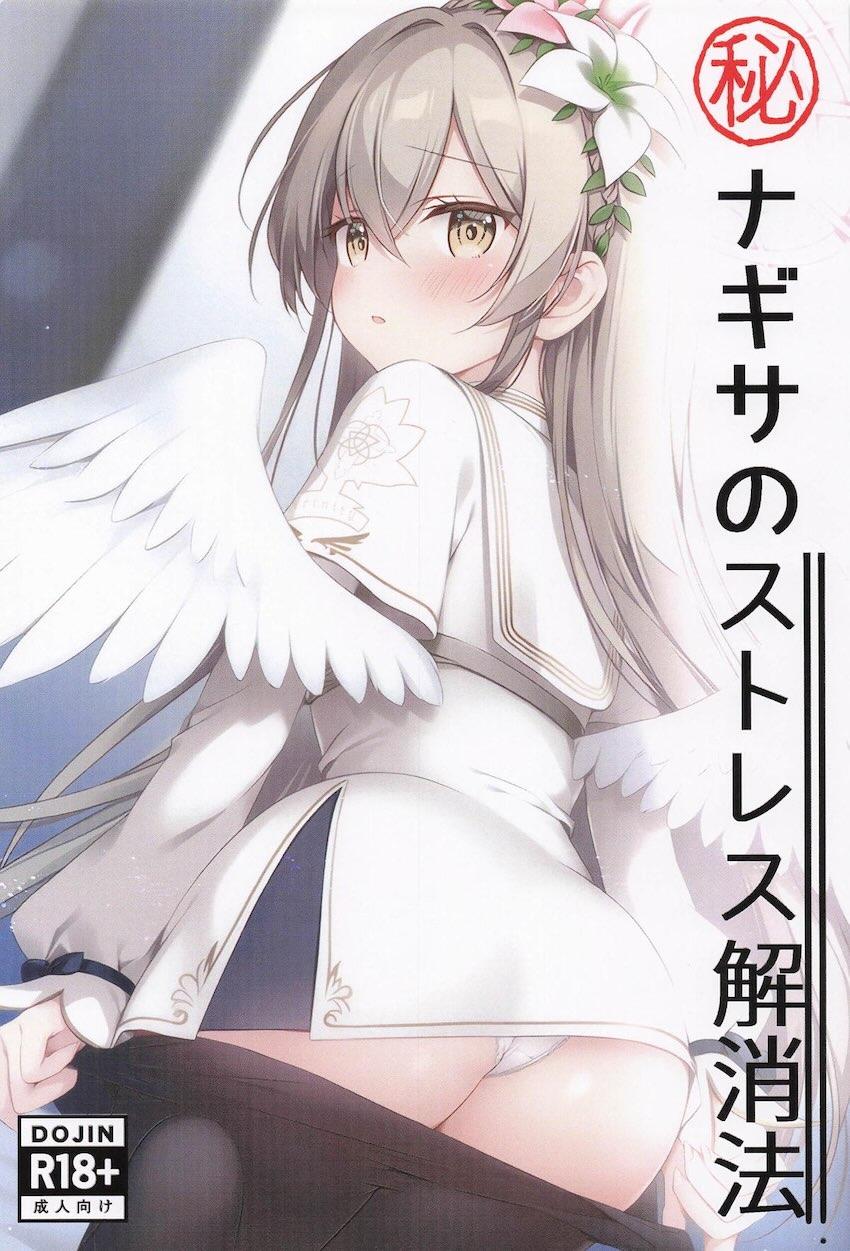 ナギサが先生におねだりして中出しセックスする本 <> 1
