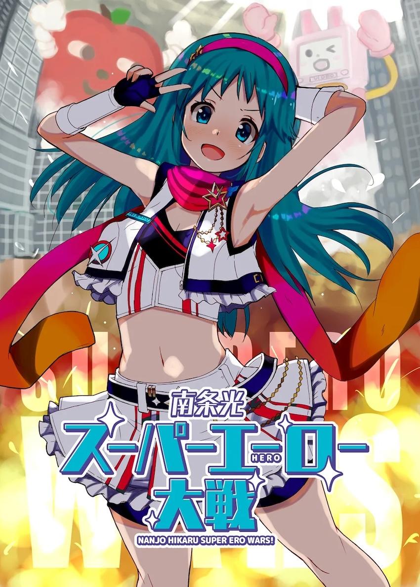 南条光スーパーエーロー大戦 <> 1