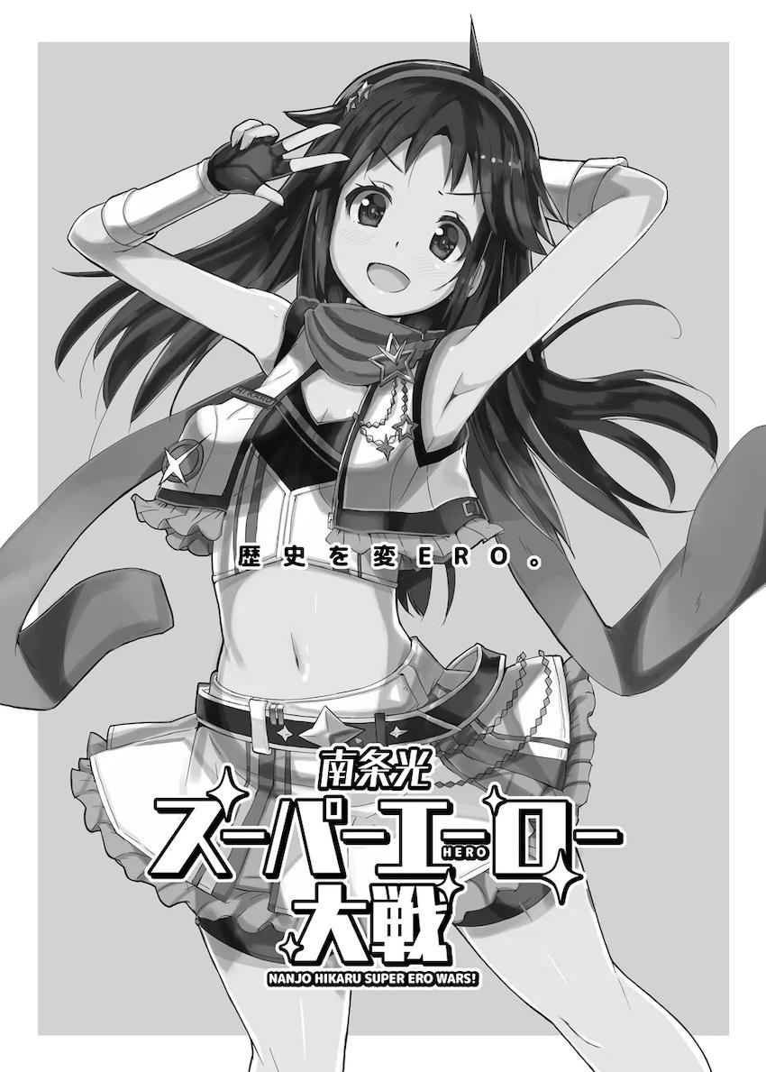 南条光スーパーエーロー大戦 <> 002