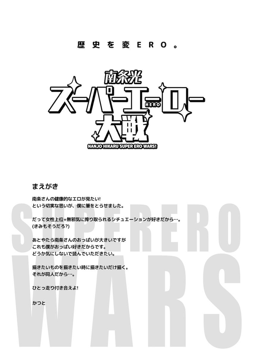 南条光スーパーエーロー大戦 <> 003