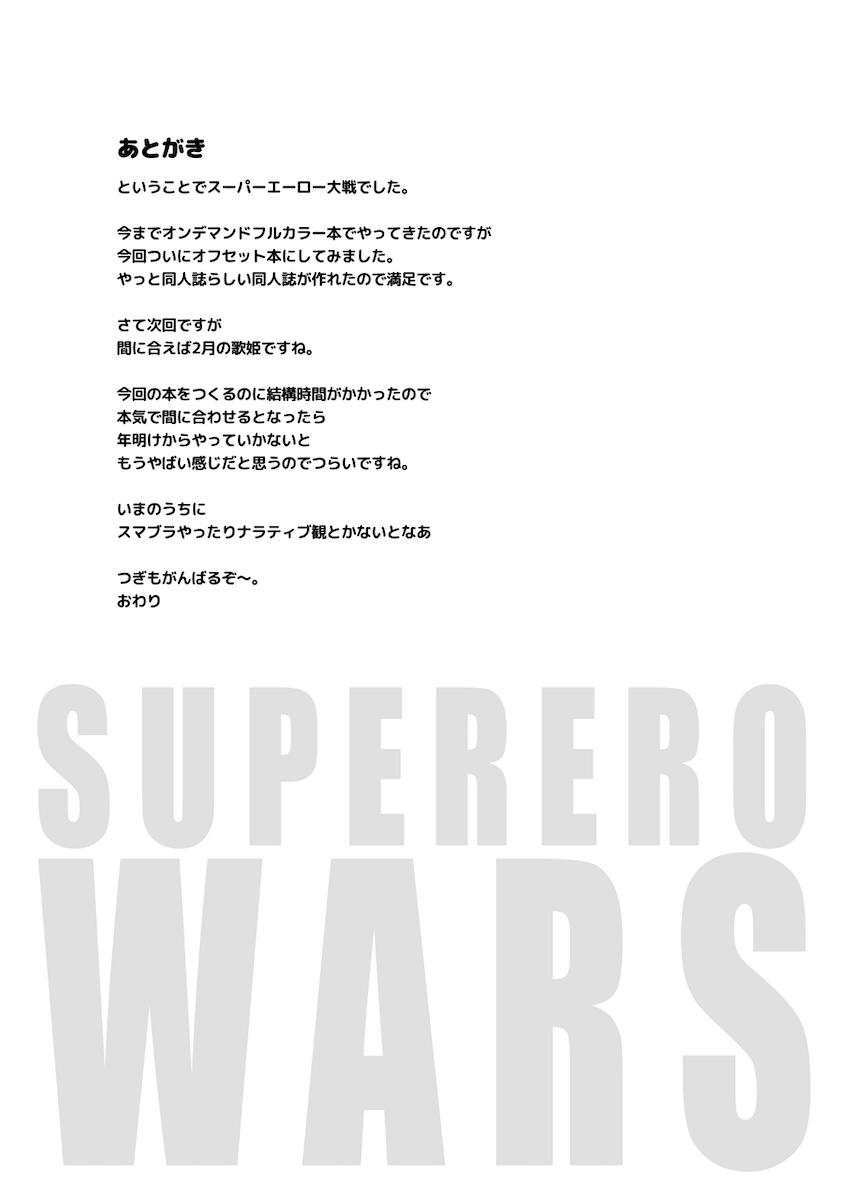 南条光スーパーエーロー大戦 <> 020