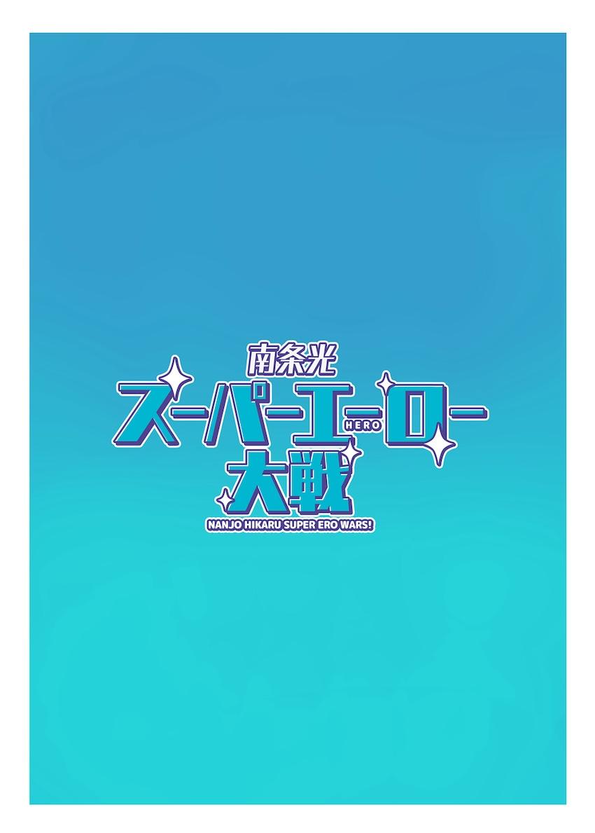 南条光スーパーエーロー大戦 <> 021