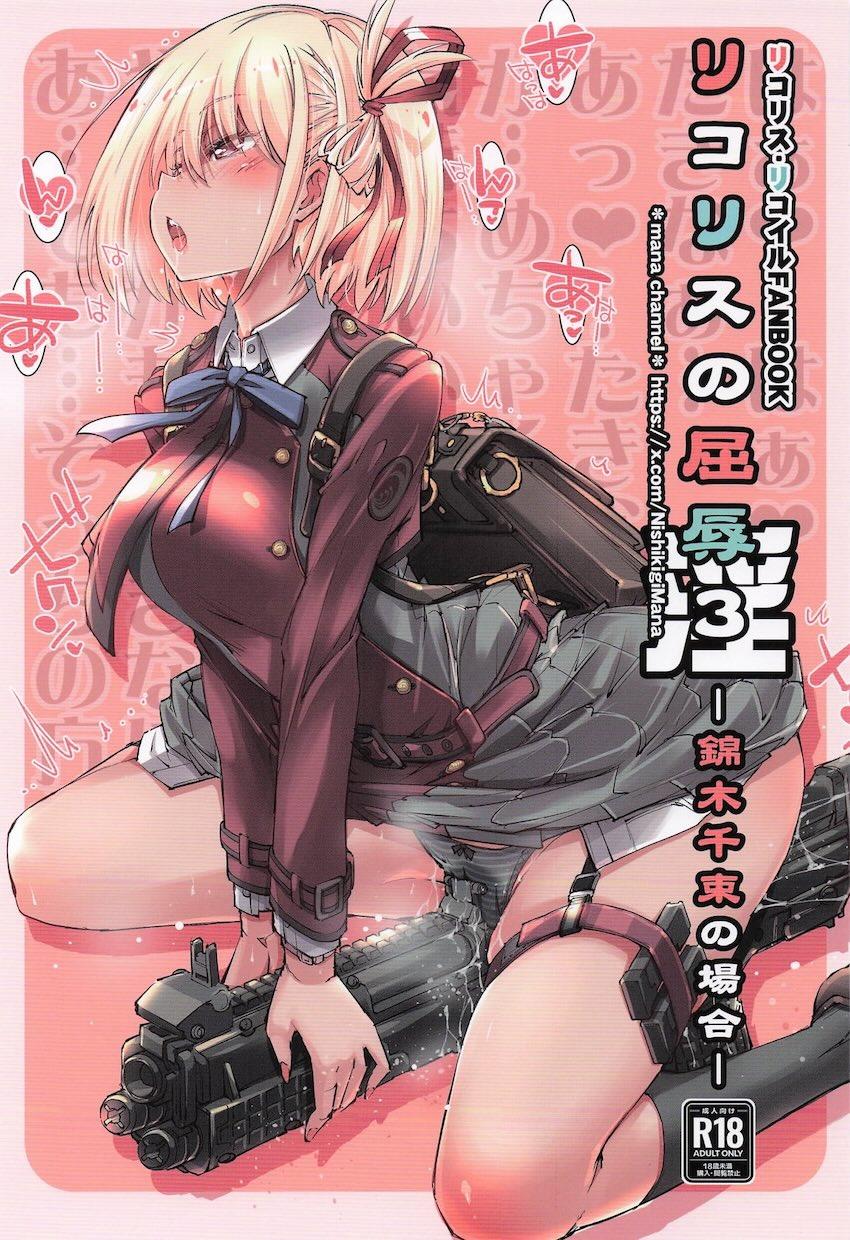 角オナにハマる千束の本 <> 1