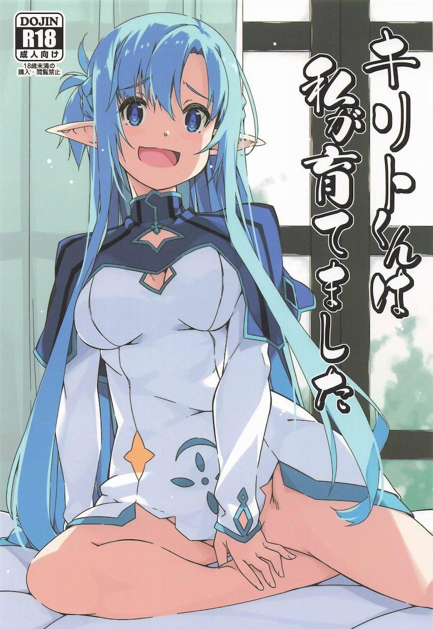 アスナの性感帯開拓にどハマりしちゃったキリト <> 1