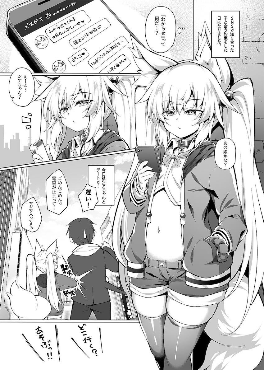 ケモミミロリっ娘とメスガキせっくすデート！ <> 002