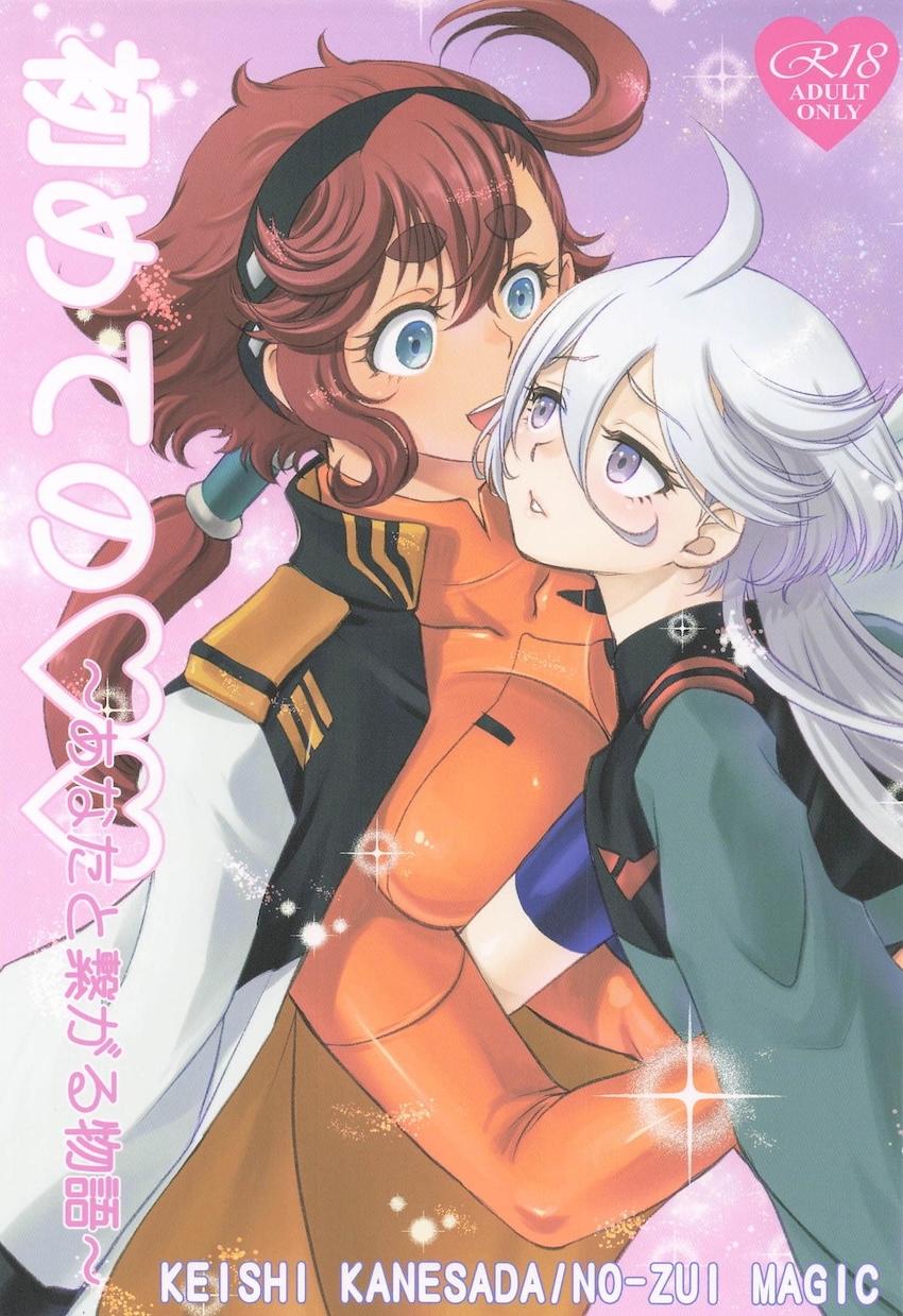 スレッタとミオリネのガチイキ初セックス！ <> 1