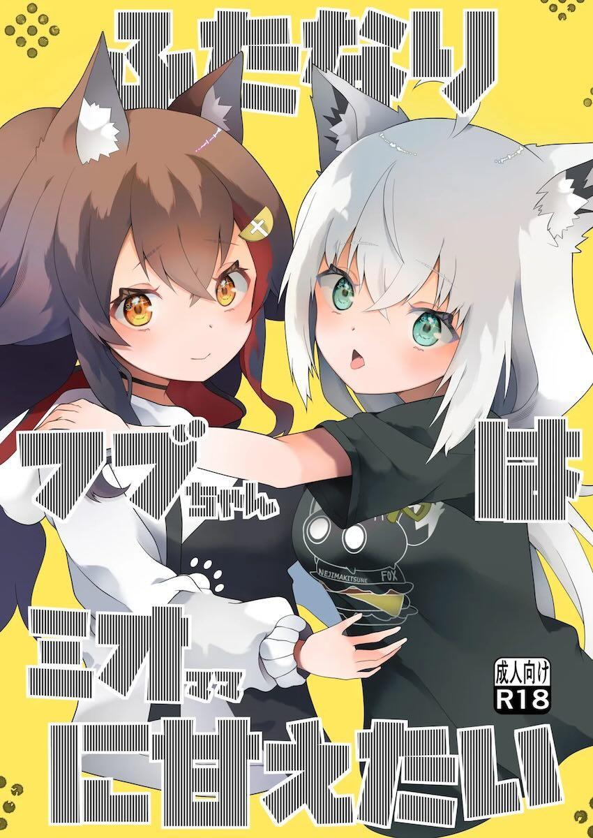 ミオママに甘えるふたなりフブキ <> 1