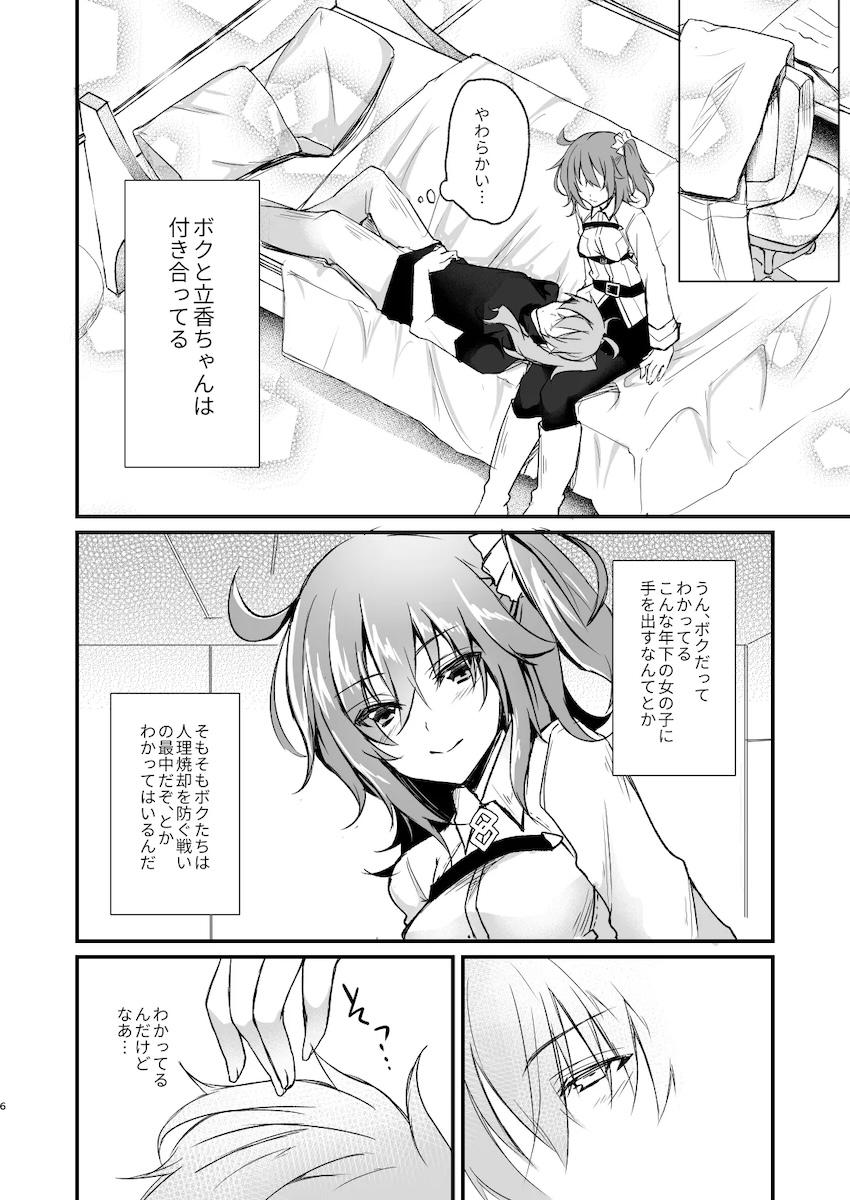 ぐだ子とロマンのゴムエッチ！ <> 005