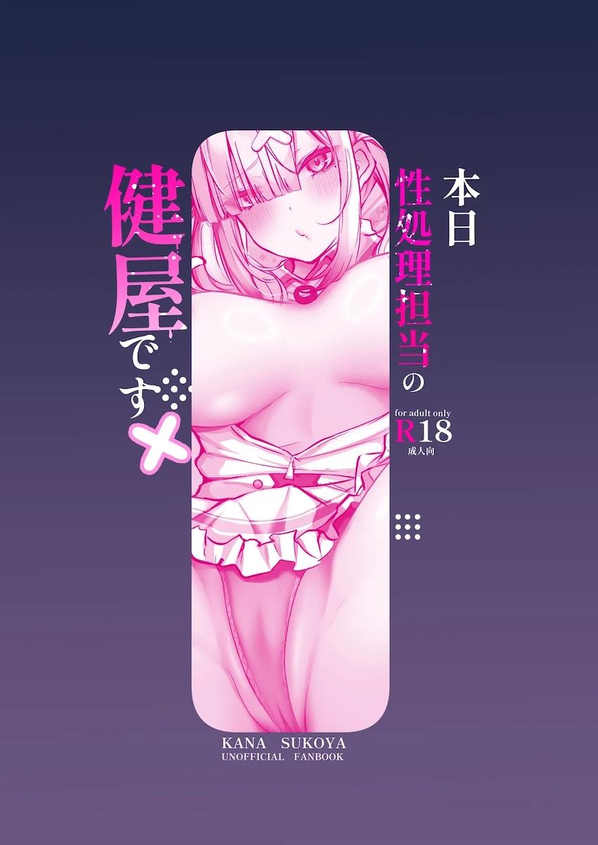 性処理担当ビッチナース健屋花那 <> 021