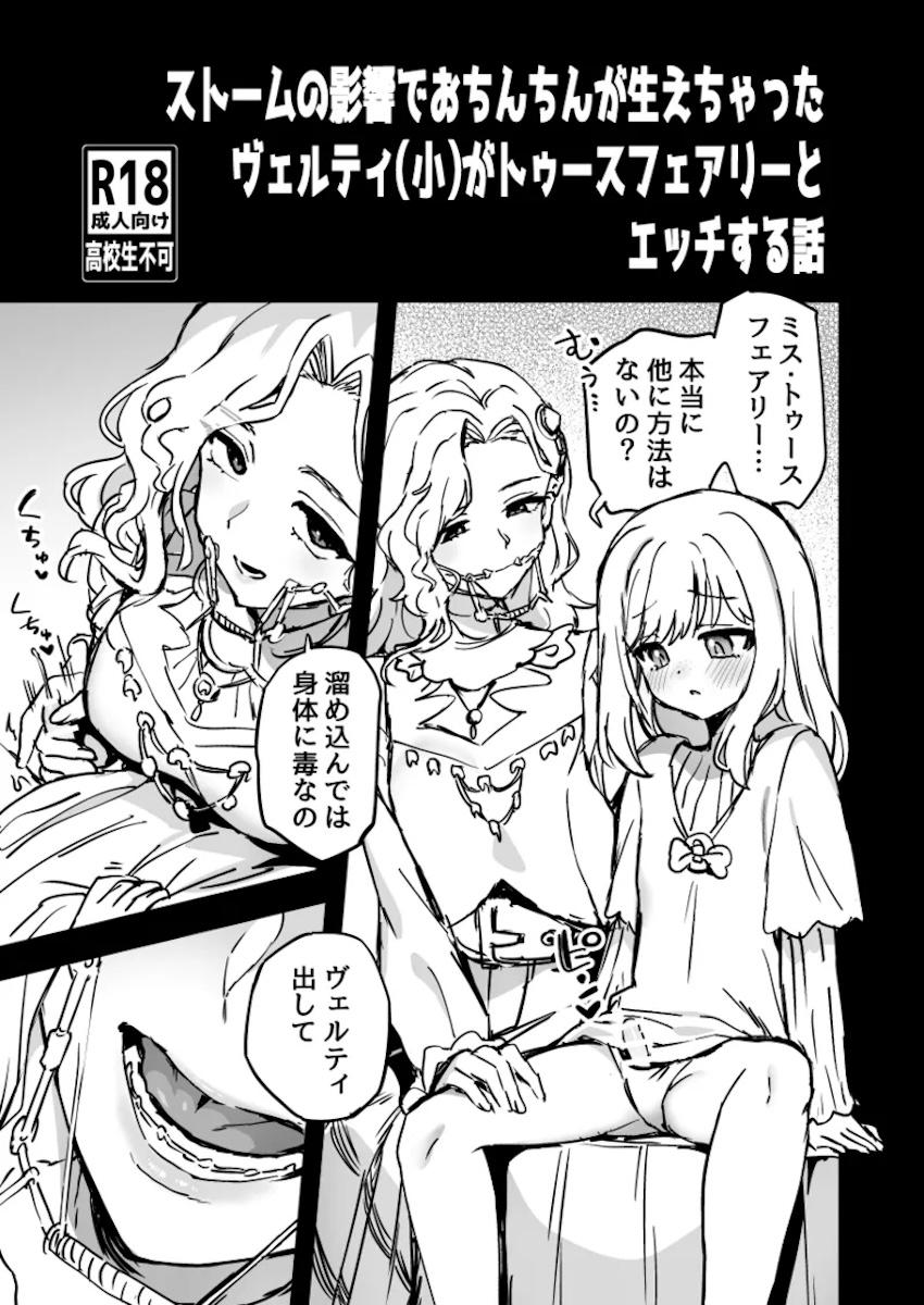 ヴェルティとトゥースフェアリーのふたなり百合えっち！ <> 1