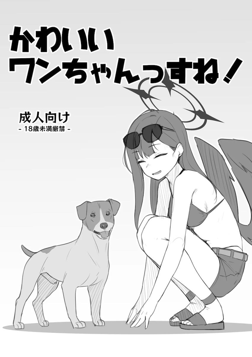 羽川ハスミ種付け犬交尾 <> 1