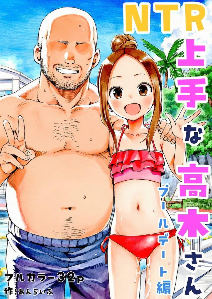 プールでおじさんを逆ナンして浮気セックスしちゃうロリビッチな高木さん <> 1