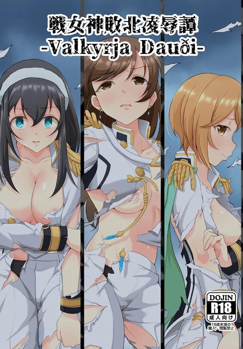 戦乙女敗北凌辱譚 <> 1
