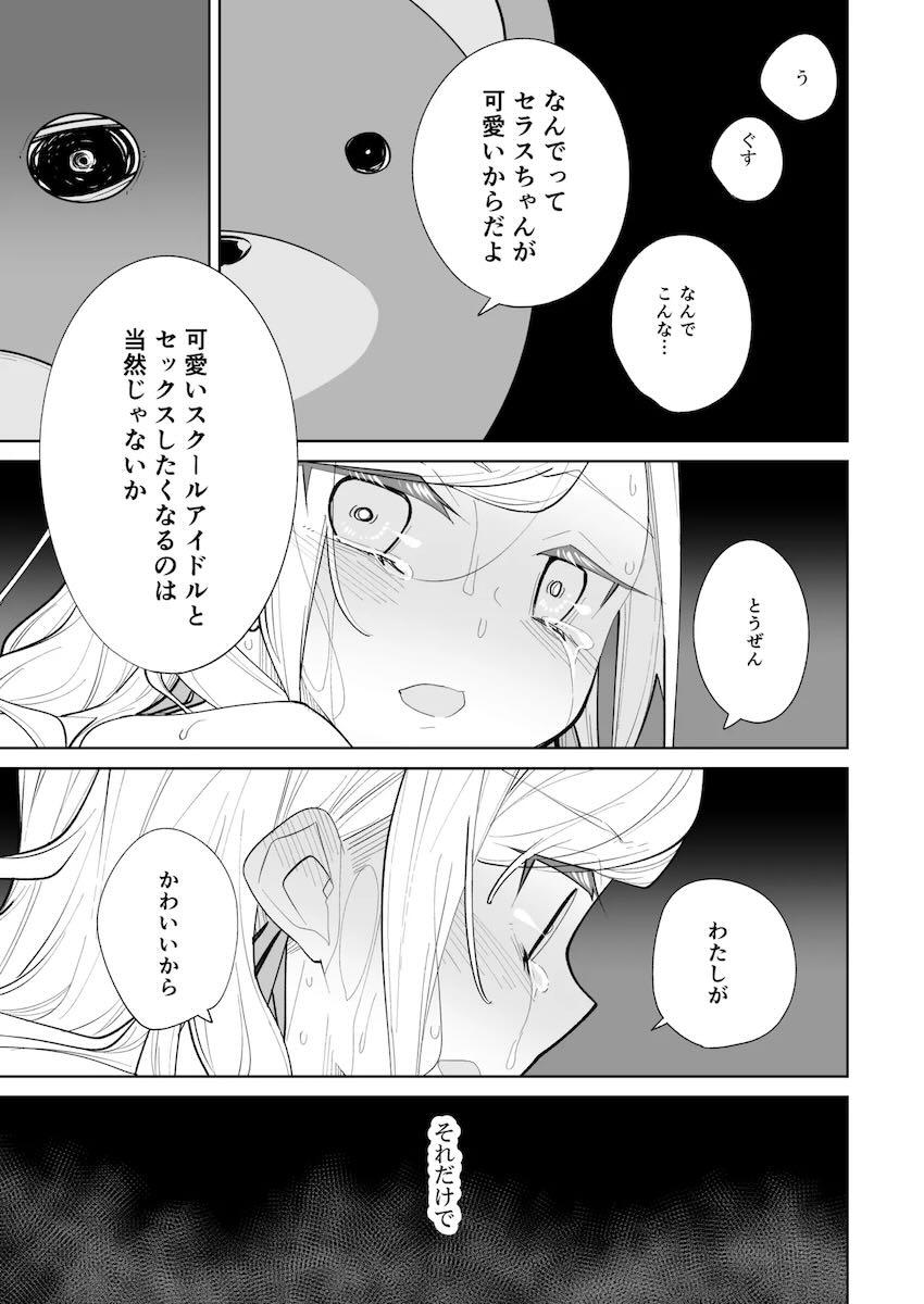 潜入ファンたちに中出しレイプされるスクールアイドルたち <> 046