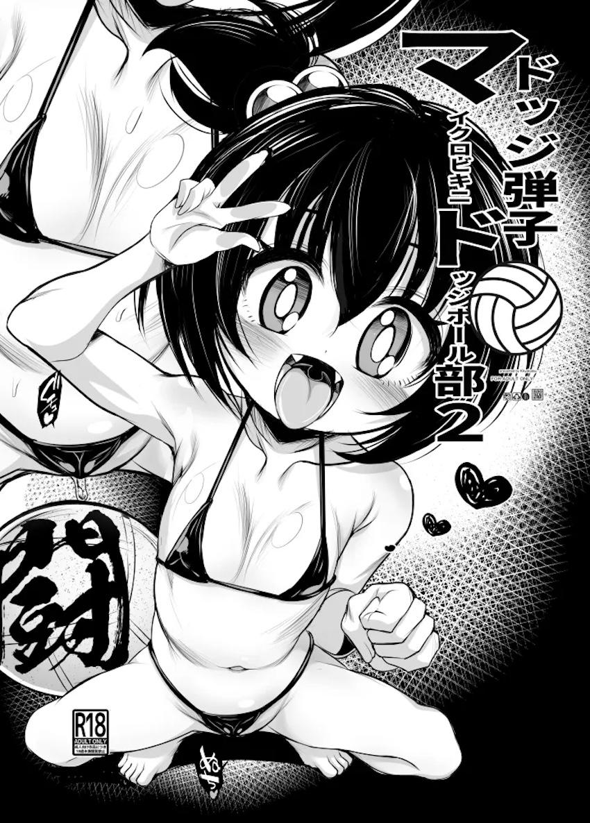 ドッジ弾子マイクロドッチボール部2 <> 1