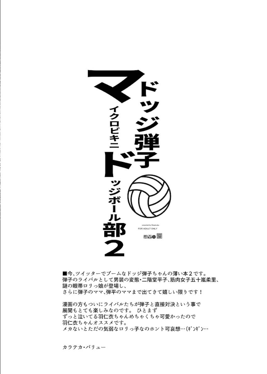 ドッジ弾子マイクロドッチボール部2 <> 007