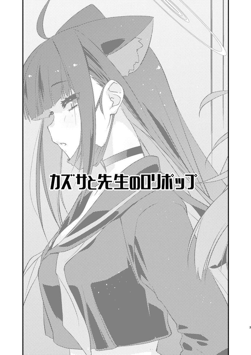 カズサと先生のロリポップ <> 002