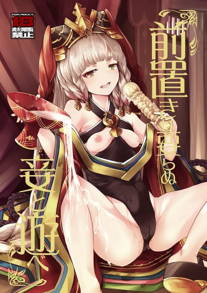 前置きは要らぬ妾と遊べ <> 1