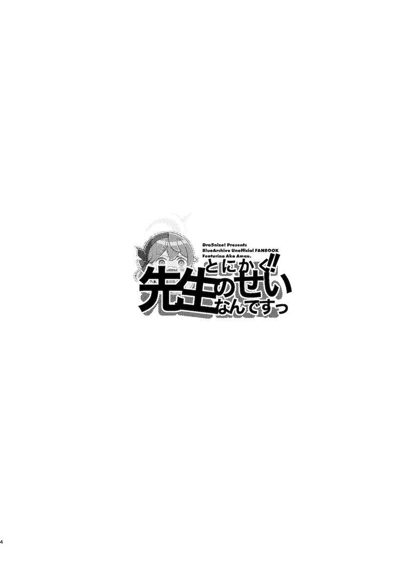 疲れマラ限界の先生とムラムラ限界のアコ <> 003