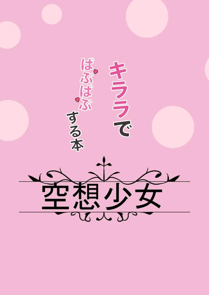 キララでおギャりたい！ <> 021