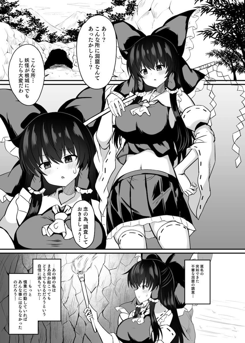 催淫トラップに引っかかってしまった霊夢がデカチンでパコられる本 <> 002