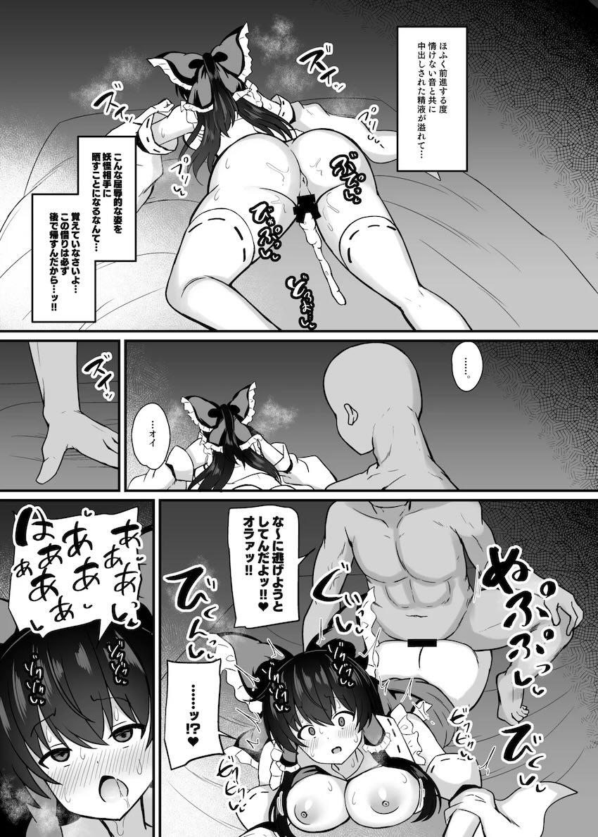 催淫トラップに引っかかってしまった霊夢がデカチンでパコられる本 <> 014