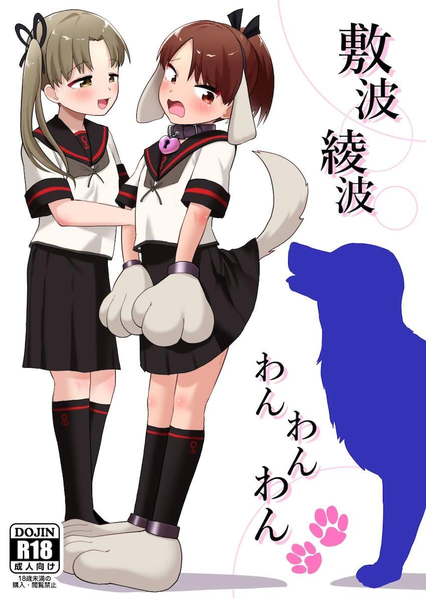 敷波綾波と3Pわんわん中出し交尾！ <> 1