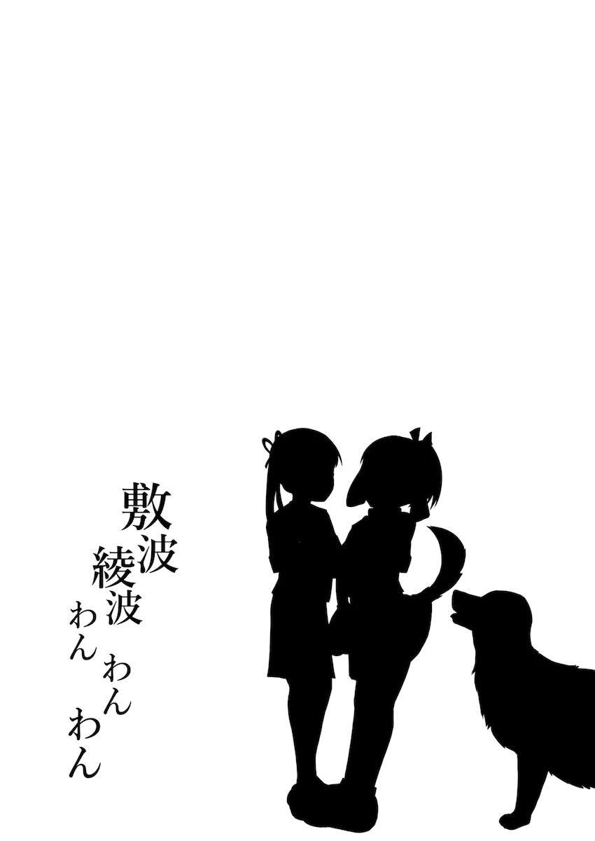 敷波綾波と3Pわんわん中出し交尾！ <> 028