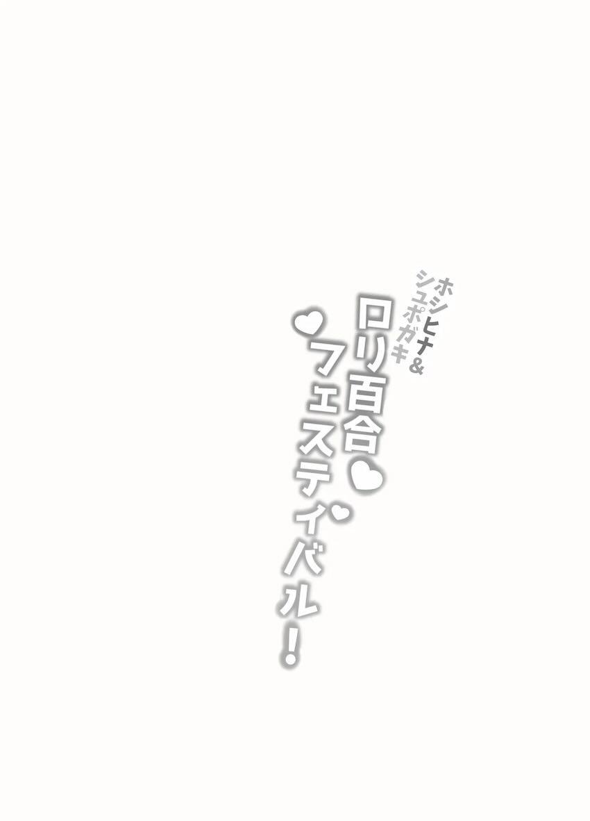 ホシヒナとシュポガキのレズ交尾祭り二本立て！ <> 035