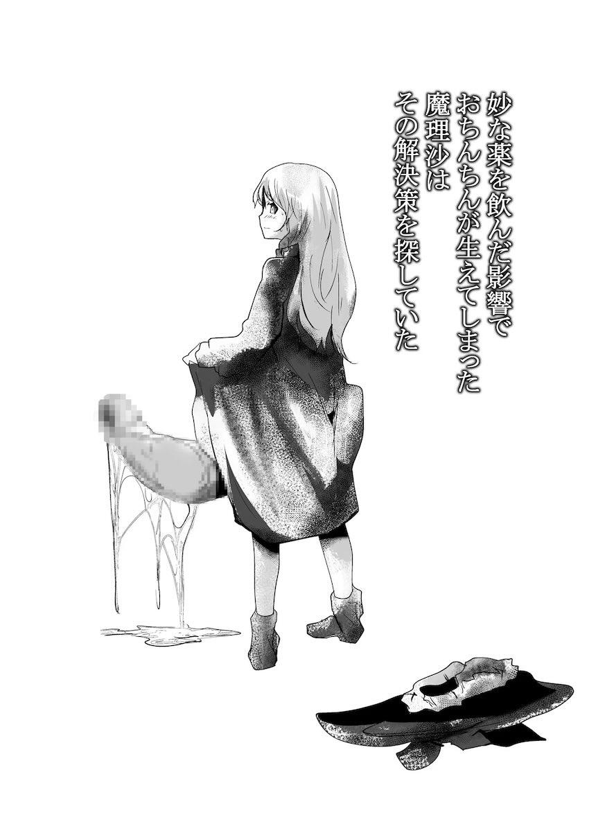 デカチン生えて困ってる魔理沙をパチュリーが助ける話 <> 002