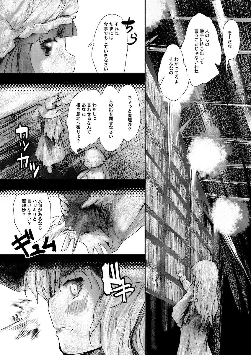 デカチン生えて困ってる魔理沙をパチュリーが助ける話 <> 006
