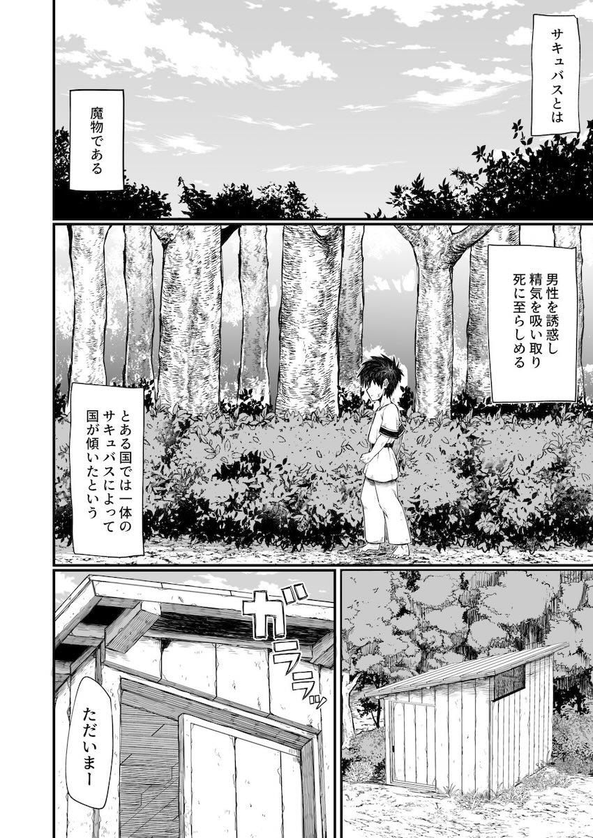 ぼくはサキュバスを飼っている。 <> 002