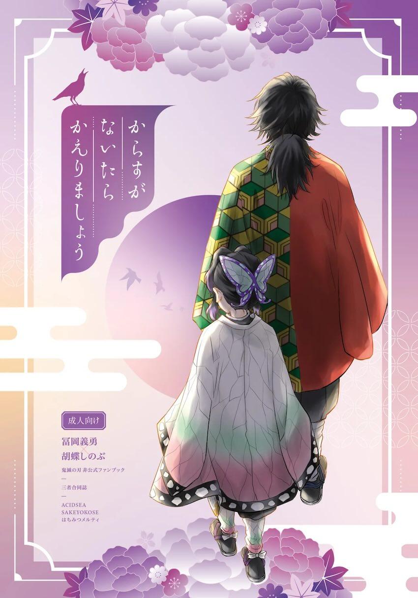 冨岡さんと胡蝶さんが両片想いで畳えっち <> 1