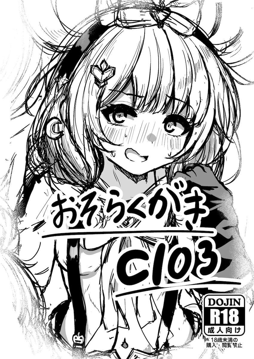 おそらくがきC103 <> 1