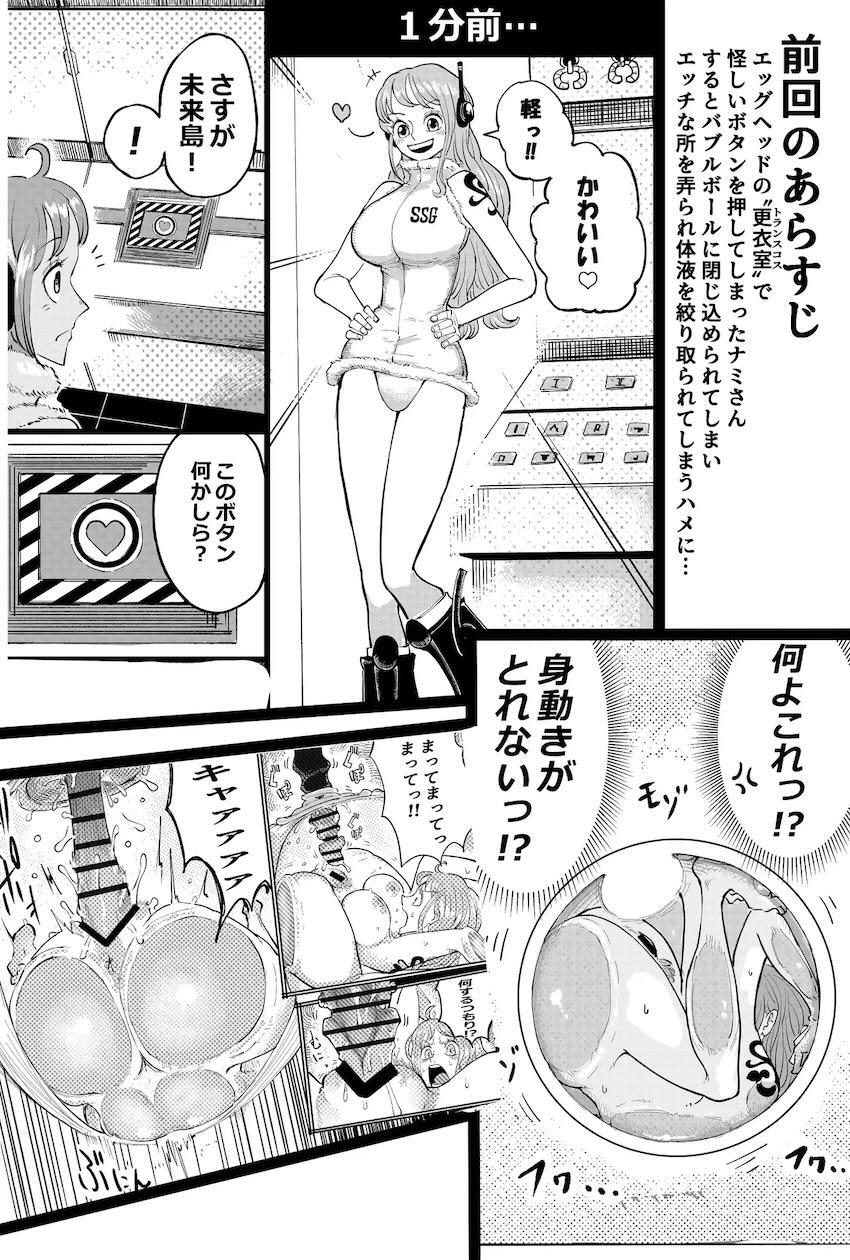 未来島のハイテク装置で絞られるナミさん <> 007