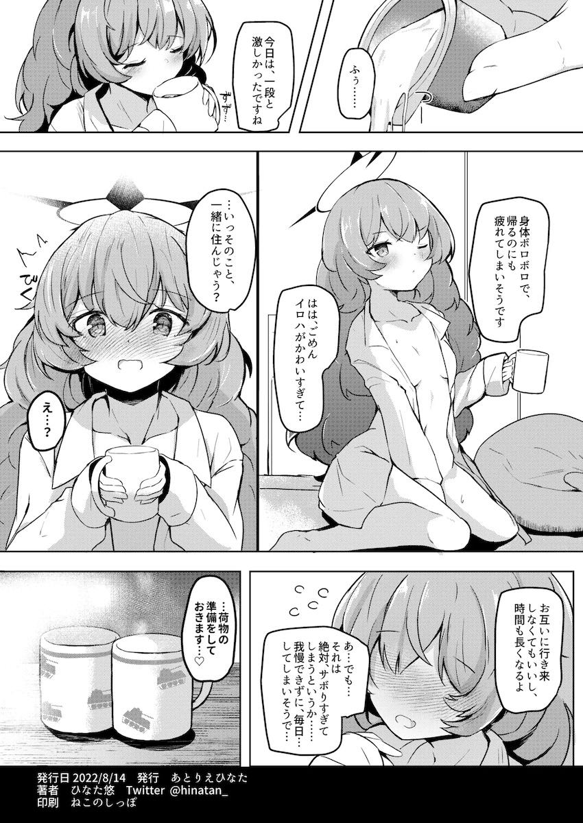 今日もイロハがサボりにきた。 <> 008