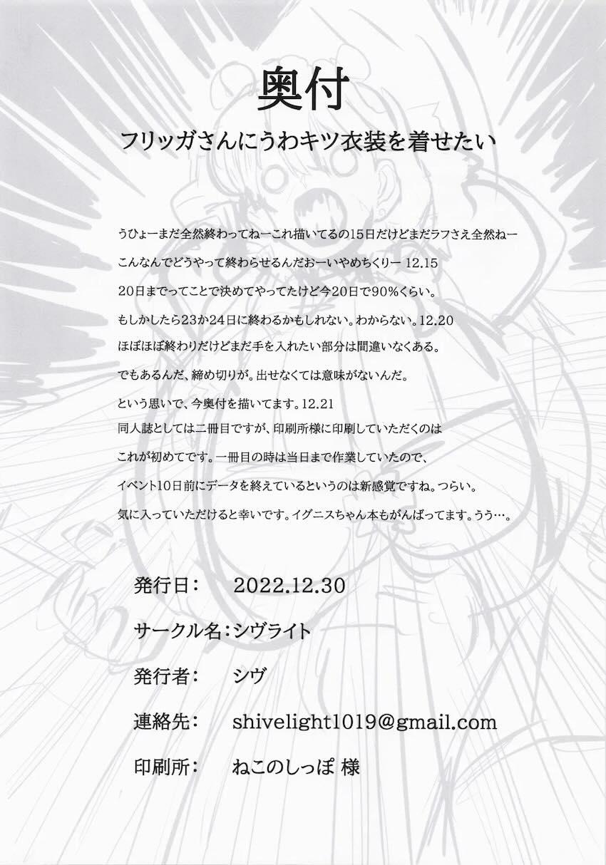 フリッガさんがんばる <> 017